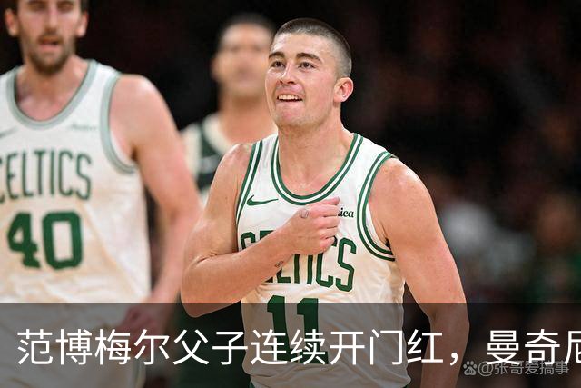 范博梅尔父子连续开门红，曼奇尼回归意大利依旧深陷人才困局丨观察