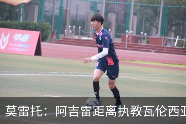 莫雷托：阿吉雷距离执教瓦伦西亚仅一步之遥，双方已谈妥协议