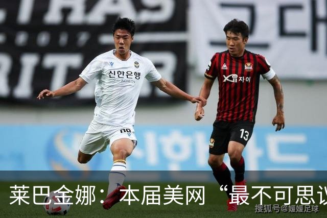 莱巴金娜：本届美网“最不可思议的人物之一”