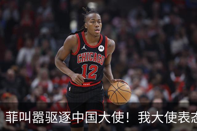 菲叫嚣驱逐中国大使！我大使表态：中菲一旦开战，中方可轻易取胜