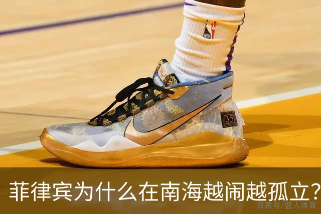 菲律宾为什么在南海越闹越孤立？