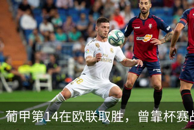 葡甲第14在欧联取胜，曾靠杯赛战胜葡体获得欧战资格