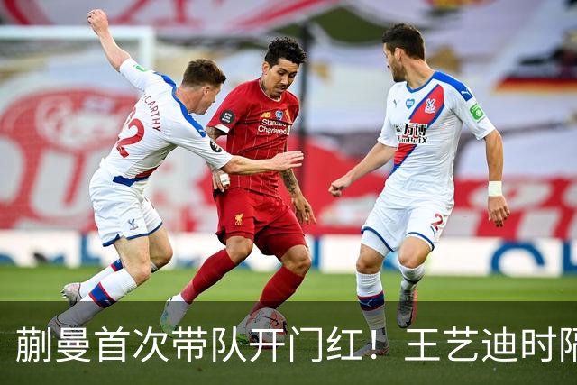 蒯曼首次带队开门红！王艺迪时隔14天为莎莎复仇 徐晨皓：培养新领袖