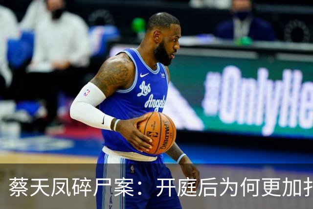 蔡天凤碎尸案：开庭后为何更加扑朔迷离？