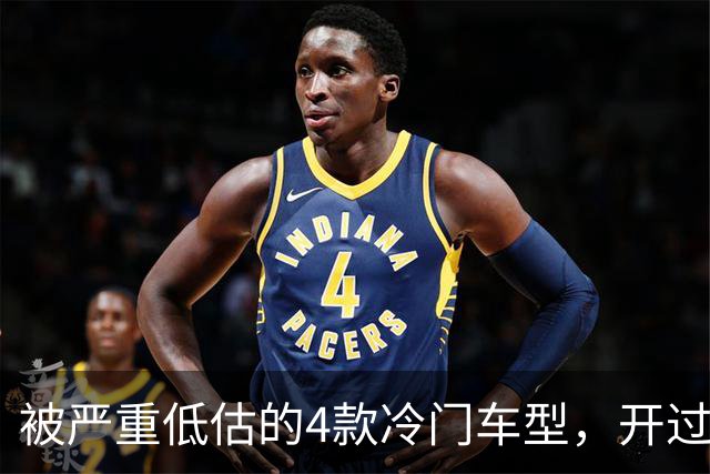 被严重低估的4款冷门车型，开过都说好，为何没人买？