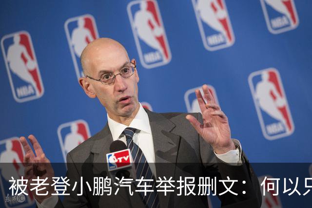 被老登小鹏汽车举报删文：何以只许小鹏“点登”，不许网友点评？