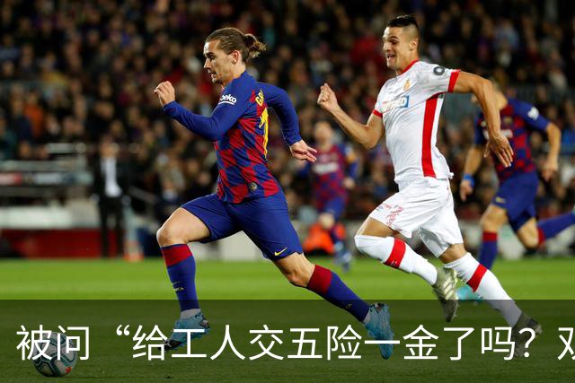 被问“给工人交五险一金了吗？双休吗”，有厂二代回应“什么能力匹配什么工资”；观点：追问员工待遇不应成为“送命题”