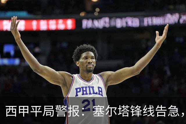 西甲平局警报：塞尔塔锋线告急，阿拉维斯客场能否全身而退？