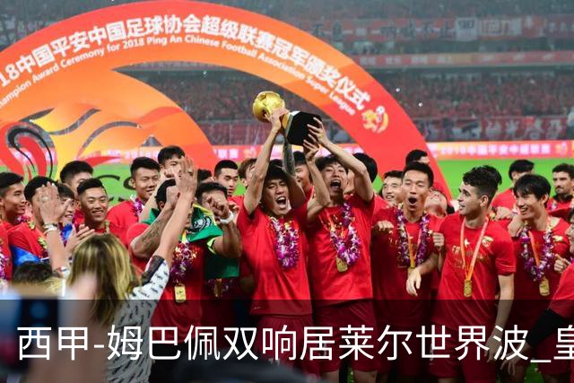 西甲-姆巴佩双响居莱尔世界波 皇马4-1塞维利亚3连胜