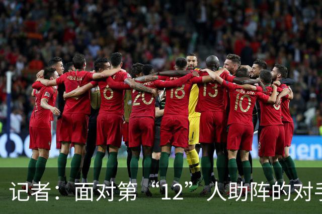 记者：面对第“12”人助阵的对手，海港花了一些时间适应