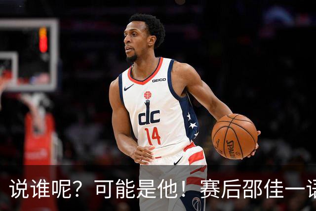 说谁呢？可能是他！赛后邵佳一语出惊人：也许有的国脚还在想着联赛和亚冠