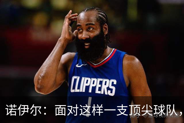诺伊尔：面对这样一支顶尖球队，不能简单地说是丢了两分