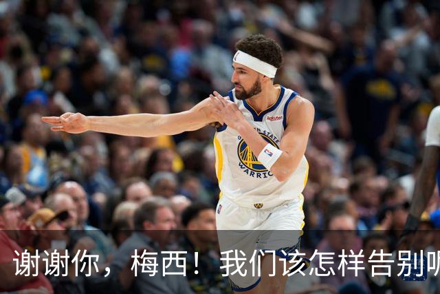 谢谢你，梅西！我们该怎样告别呢？像当初见面那样！G.O.A.T