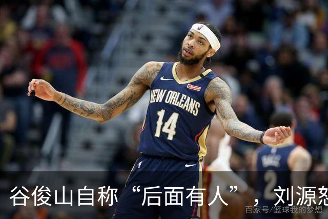 谷俊山自称“后面有人”，刘源怒斥：宁可不要乌纱帽，也要拿下你