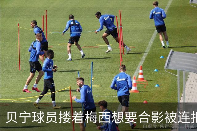 贝宁球员搂着梅西想要合影被连拒2次！外媒炮轰：梅西自私且傲慢
