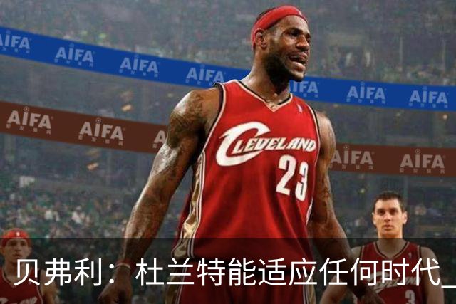 贝弗利：杜兰特能适应任何时代 哪怕让他对抗机器人