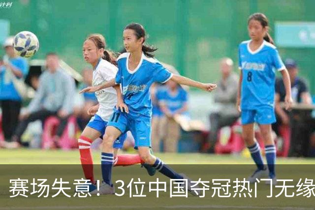 赛场失意！3位中国夺冠热门无缘奖牌，网友直言：每逢大赛掉链子