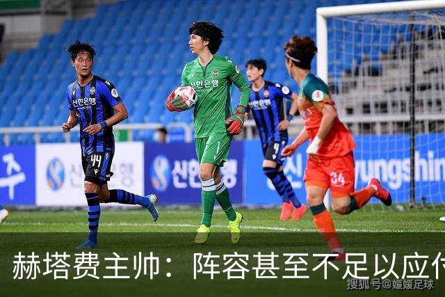 赫塔费主帅：阵容甚至不足以应付一项赛事，冒受伤风险也要上