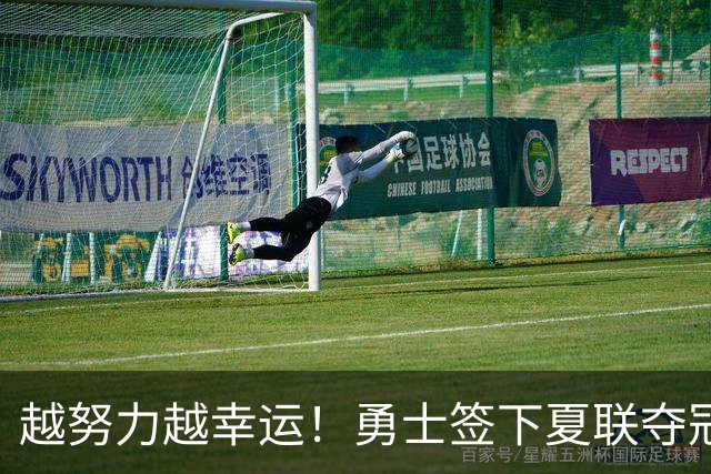 越努力越幸运！勇士签下夏联夺冠功臣，落选秀伊克斩获双向合同
