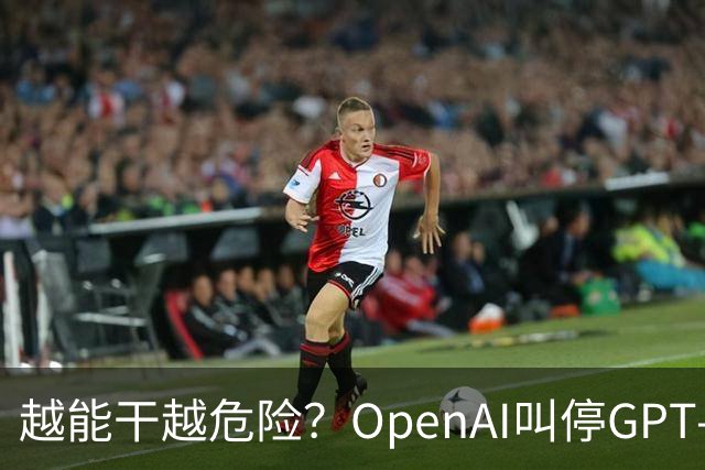 越能干越危险？OpenAI叫停GPT-6.1发布
