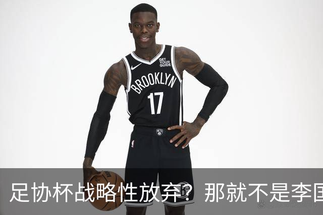 足协杯战略性放弃？那就不是李国旭！大连打明牌，争取雪被双杀之耻
