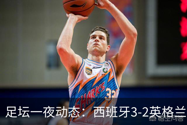 足坛一夜动态：西班牙3-2英格兰！41岁魔笛破门 C罗或战哈兰德