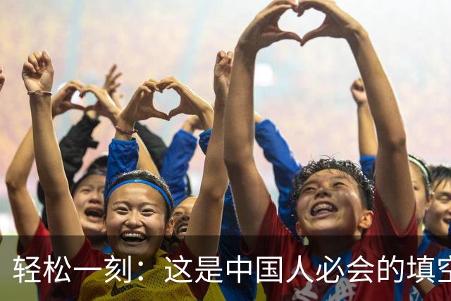 轻松一刻：这是中国人必会的填空题~