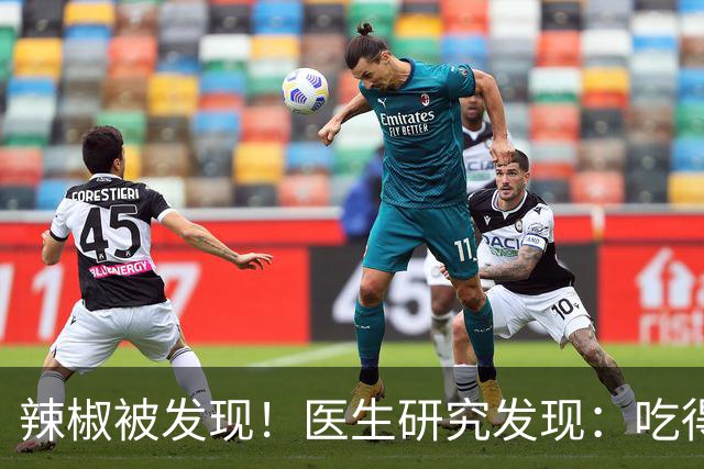 辣椒被发现！医生研究发现：吃得越辣，心梗患者血管就越干净？