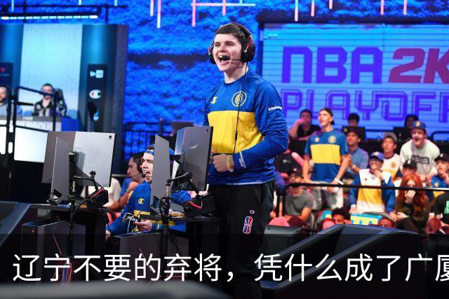 辽宁不要的弃将，凭什么成了广厦主场的终结者？