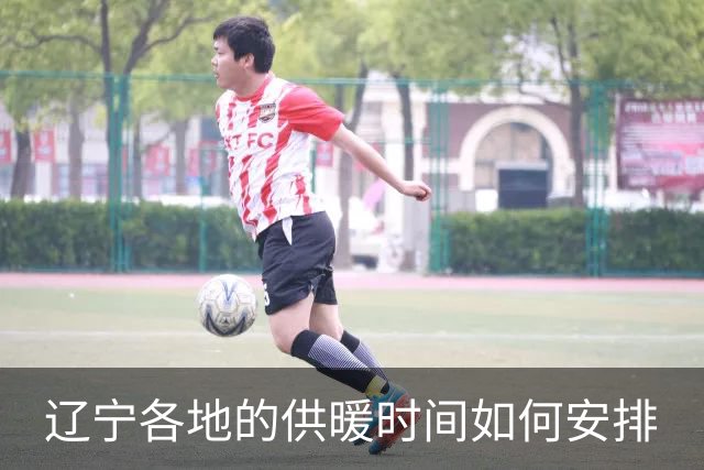辽宁各地的供暖时间如何安排