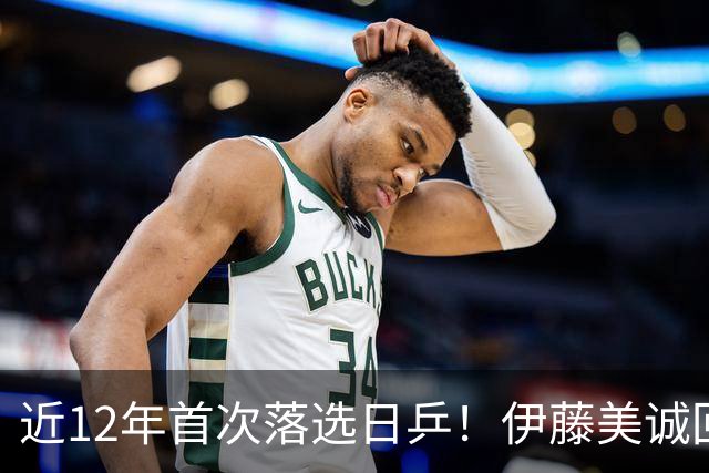 近12年首次落选日乒！伊藤美诚回应：我想退出日本队，重新审视未来