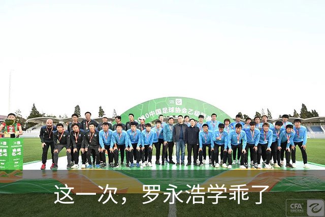 这一次，罗永浩学乖了