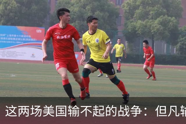 这两场美国输不起的战争：但凡输一场，中国将在大国博弈中不战而胜