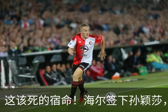 这该死的宿命！海尔签下孙颖莎，网友：命中注定啊！
