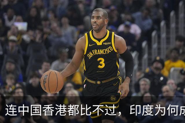 连中国香港都比不过，印度为何成为体育界的南亚病夫？因为他们看不起体育