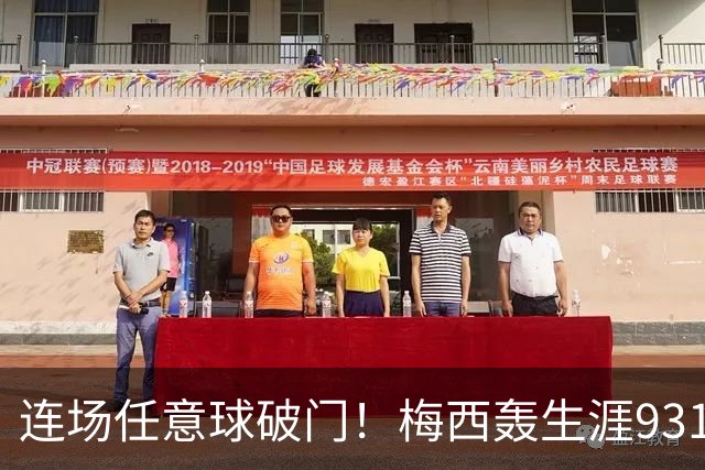 连场任意球破门！梅西轰生涯931球，用世界波回应恩佐与迪马利亚