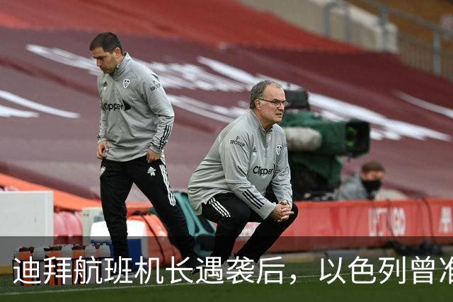 迪拜航班机长遇袭后，以色列曾准备击落载有150名以色列人的客机