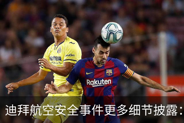 迪拜航空安全事件更多细节披露：机上另两名飞行员控制飞机