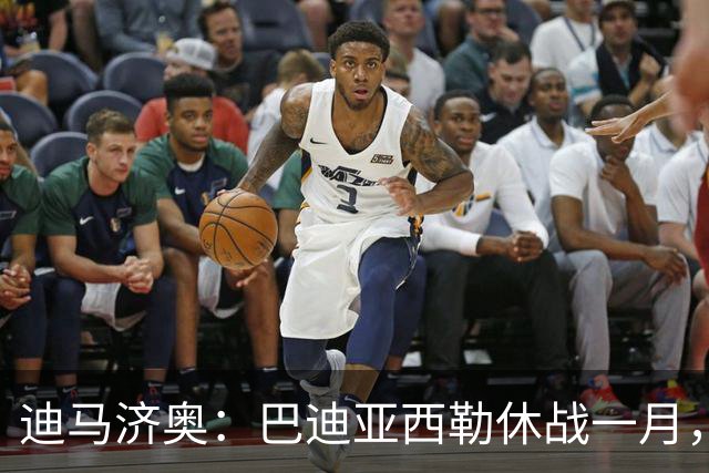 迪马济奥：巴迪亚西勒休战一月，斯皮纳佐拉大腿拉伤