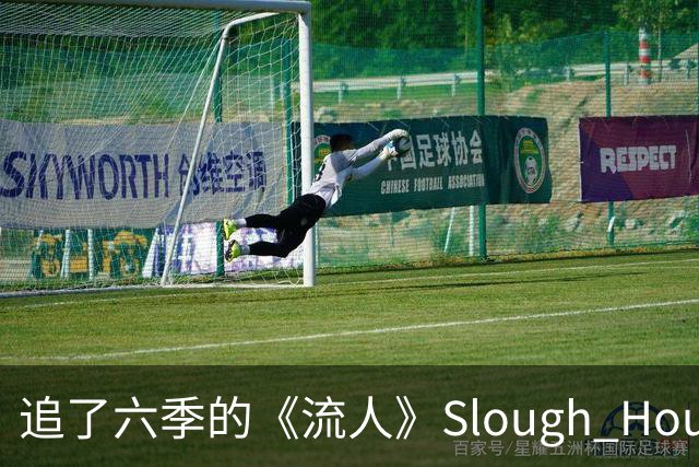 追了六季的《流人》Slough House，现实中根本不存在？