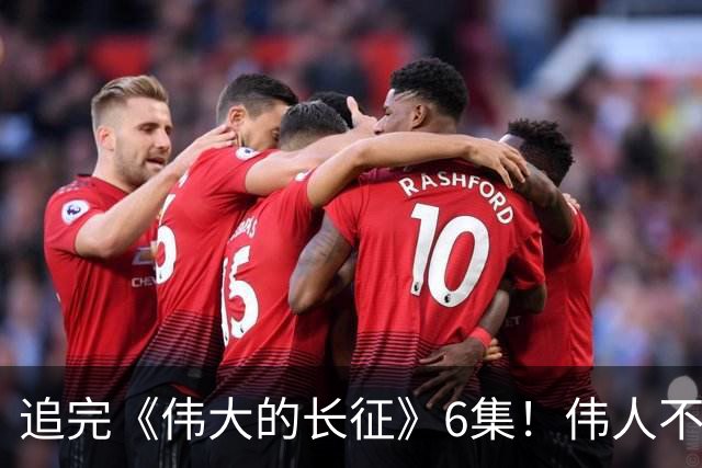 追完《伟大的长征》6集！伟人不再是符号，看得人热泪盈眶