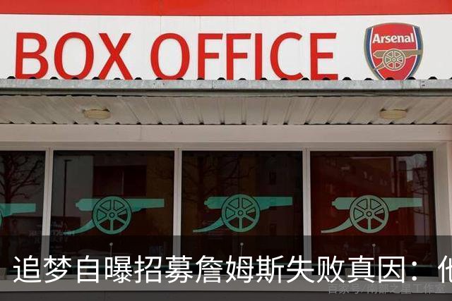 追梦自曝招募詹姆斯失败真因：他过不了心里那道坎