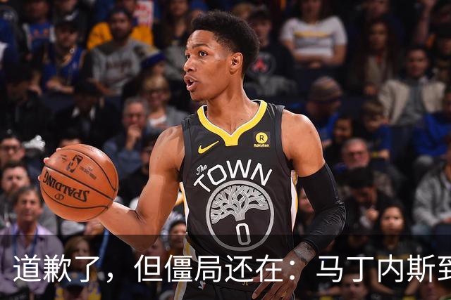 道歉了，但僵局还在：马丁内斯到底想干什么？