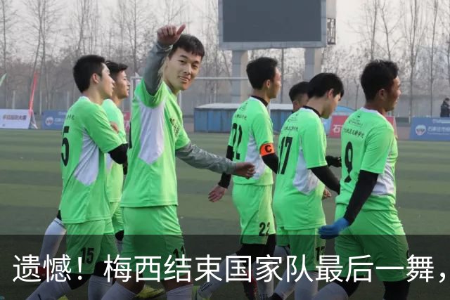 遗憾！梅西结束国家队最后一舞，22世界杯夺冠阵容中5人没能到场