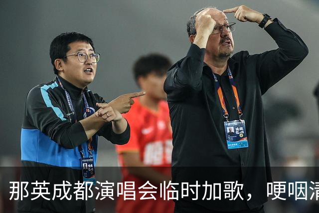那英成都演唱会临时加歌，哽咽清唱弯弯的月亮，含泪送别同门挚友刘欢
