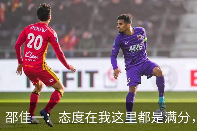 邵佳一：态度在我这里都是满分，但年轻球员还需要不断学习
