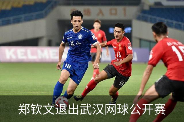 郑钦文退出武汉网球公开赛