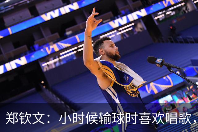 郑钦文：小时候输球时喜欢唱歌，唱悲伤的歌能感受失败的感觉