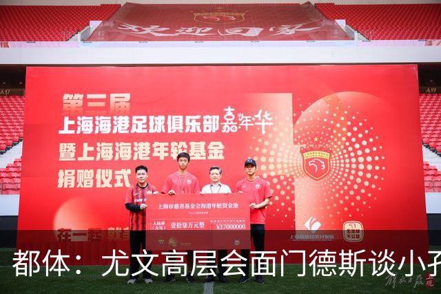 都体：尤文高层会面门德斯谈小孔塞桑续约，有意蒂亚戈和巴洛贡