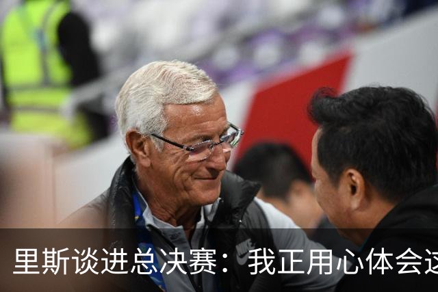 里斯谈进总决赛：我正用心体会这一切 队友们是我最坚实的后盾